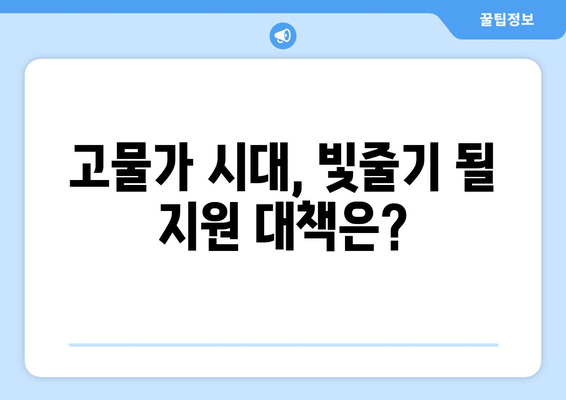 전기·가스 요금 인상에 따른 취약계층 대책 마련