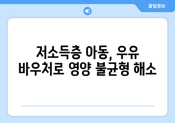 무상 우유 급식을 통한 취약계층 지원: 1만 5천 원 우유 바우처 제공