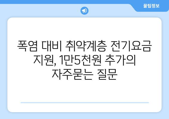 폭염 대비 취약계층 전기요금 지원, 1만5천원 추가