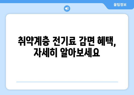 취약계층 전기료 감면 안내, 130만 가구 지원