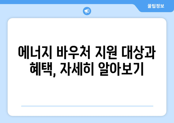 에너지 취약계층 돕는 에너지 바우처, 난방비 지원