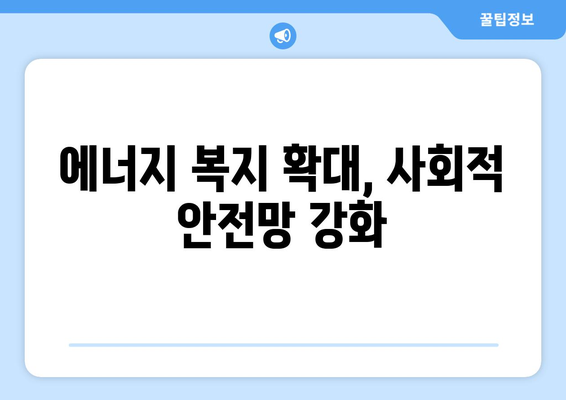 취약계층 전기요금 지원 금액 확대, 에너지 부담 감소