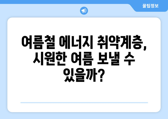 에너지 취약계층 특별 대책, 폭염에 냉방비 대폭 지원