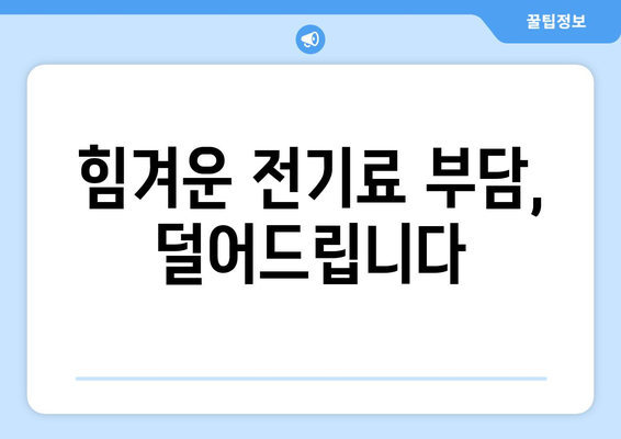 전기료 부담 걱정 무색! 취약계층 지원 확대