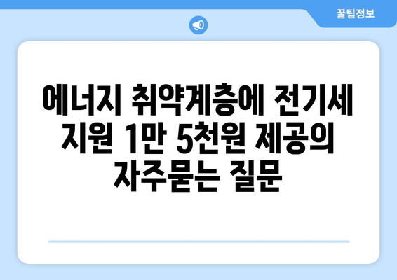 에너지 취약계층에 전기세 지원 1만 5천원 제공