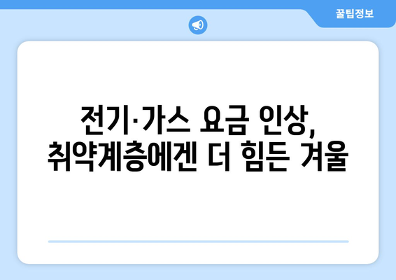 전기‧가스요금 인상에도 취약계층 부담 낮추기