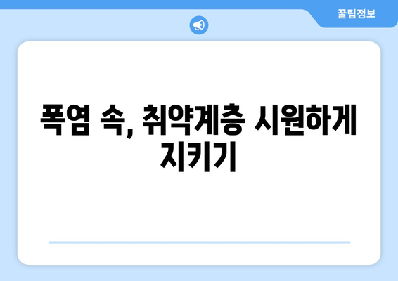 폭염 대비 취약계층 냉방비 지원 확대