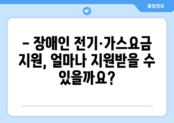 장애인 전기·가스요금 지원