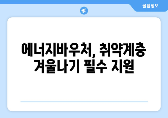 에너지바우처로 취약계층 따뜻한 겨울 지원