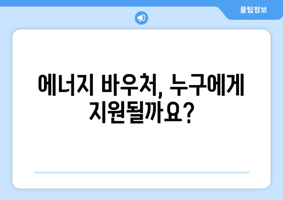 에너지 바우처로 전기료 절감