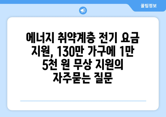 에너지 취약계층 전기 요금 지원, 130만 가구에 1만 5천 원 무상 지원