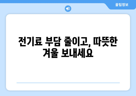 취약계층 전기료 감면 안내, 130만 가구 혜택