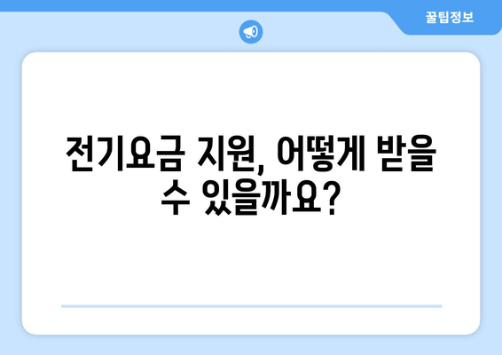 전기요금 지원: 취약계층 가구 비용 절감