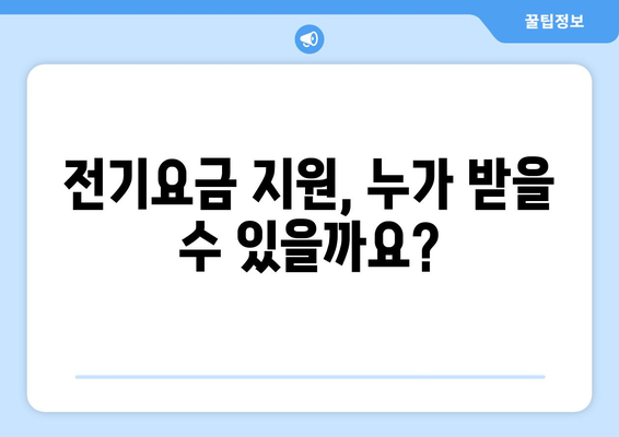 전기요금 지원: 취약계층 가구 비용 절감