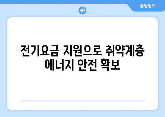 취약계층 에너지 안보 강화 위한 전기 요금 1만 5천원 지원