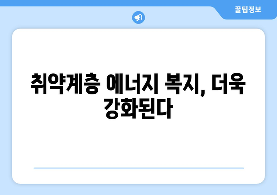 취약계층 에너지 안보 강화 위한 전기 요금 1만 5천원 지원