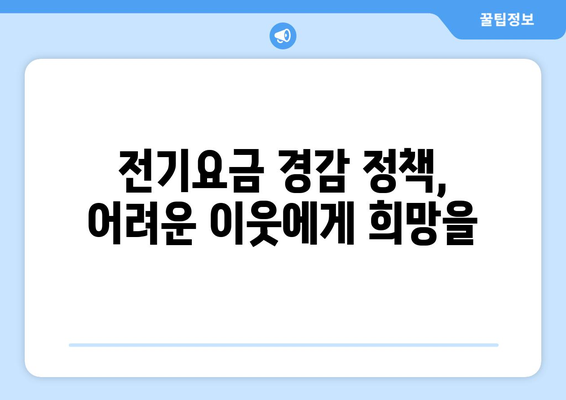 에너지 취약계층 지원 강화, 전기요금 경감