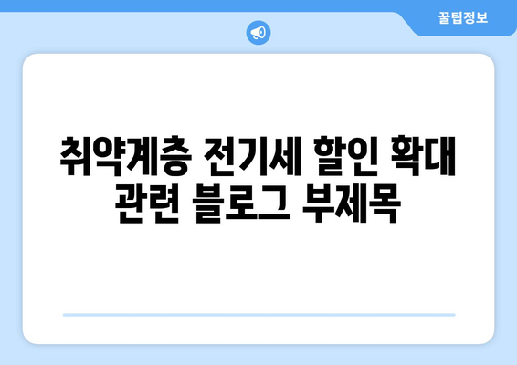 취약계층 전기세 할인 확대