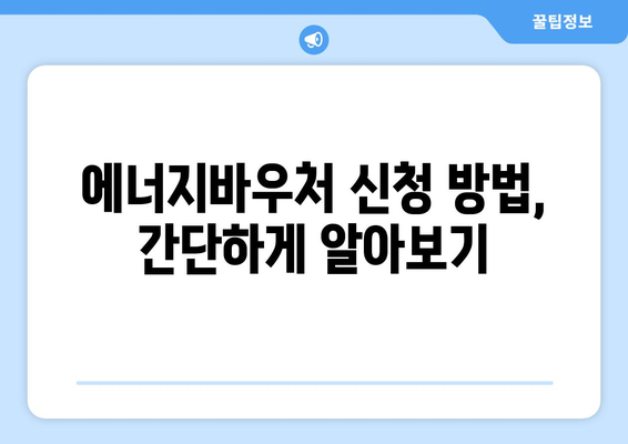 에너지바우처를 통한 전기가스요금 절감 지원