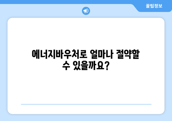 에너지바우처를 통한 전기가스요금 절감 지원