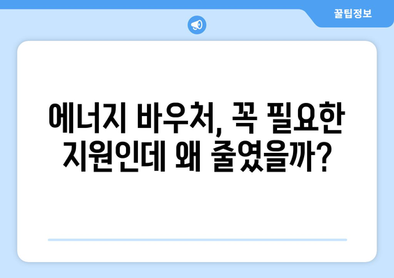 찬바람에 떠는 취약 계층 에너지 바우처 예산 삭감