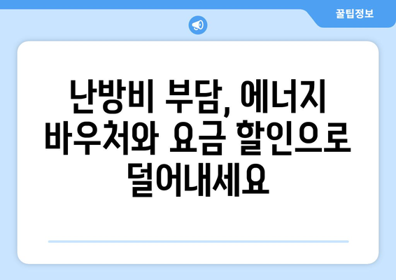 에너지 바우처와 등유 단가 인상, 취약계층 전기가스요금 할인