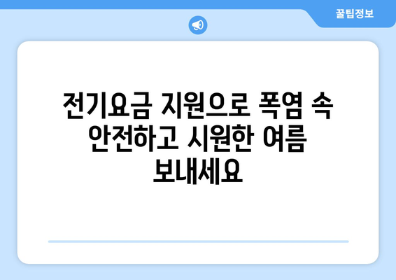 취약계층 전기요금 1만5천원 지원, 폭염 속 시원한 안식처