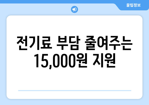 취약계층 전기료 지원, 15,000원으로 지원