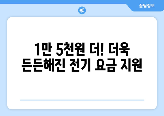 취약계층 전기 요금 지원 1만 5천원 증가