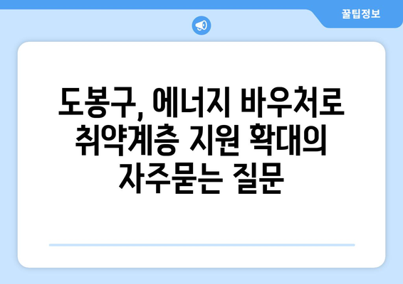 도봉구, 에너지 바우처로 취약계층 지원 확대