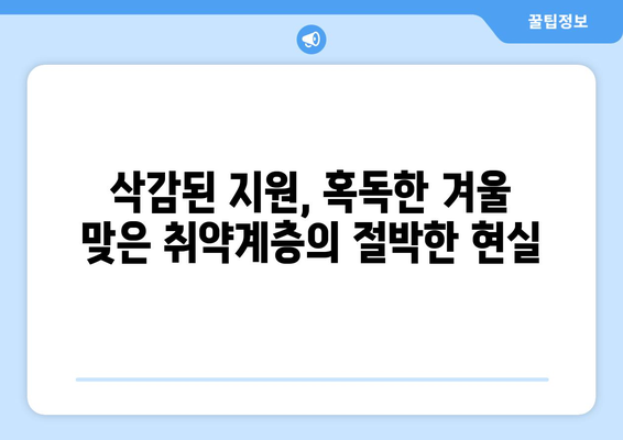 취약계층의 겨울 추위 심화, 에너지 바우처 예산 삭감