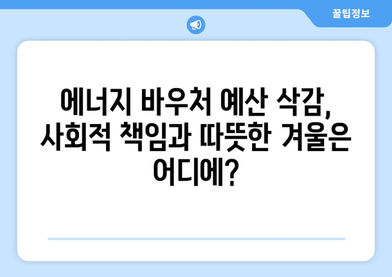 취약계층의 겨울 추위 심화, 에너지 바우처 예산 삭감