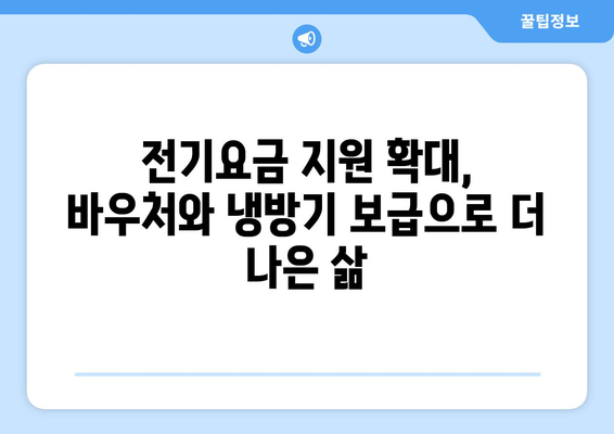 취약계층 전기요금 지원 확대, 바우처와 냉방기 보급