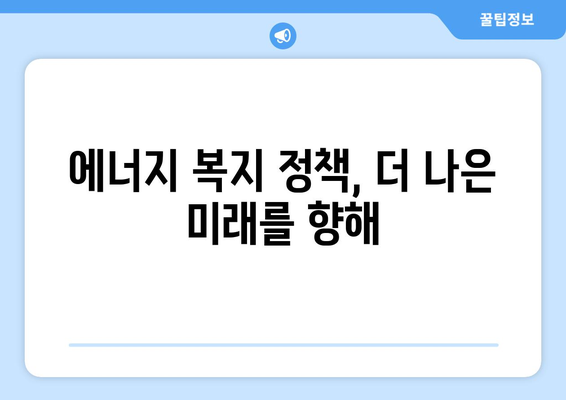 취약계층 전기요금 할인, 에너지 비용 부담 감소