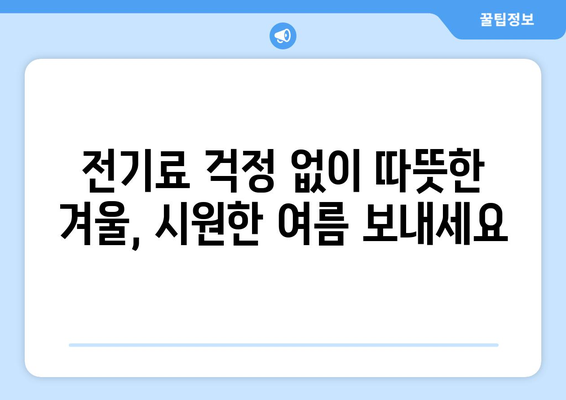 취약 계층 전기비 지원, 따뜻한 겨울과 시원한 여름 보장