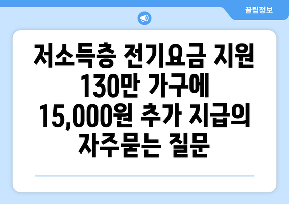 저소득층 전기요금 지원 130만 가구에 15,000원 추가 지급