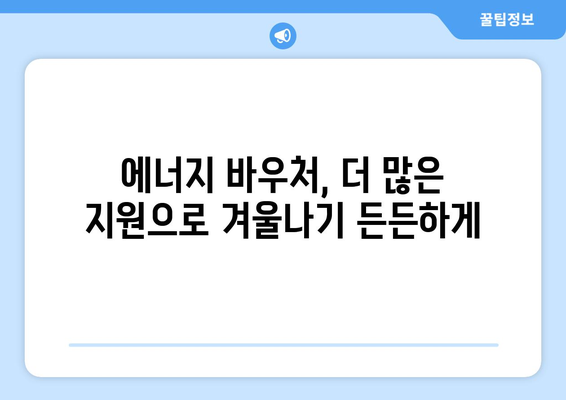 에너지 바우처 지원 상향 조정: 취약계층 난방비 부담 감소