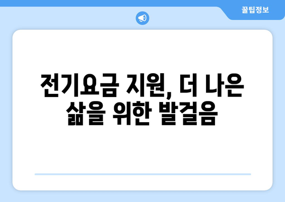 취약계층 가구 대상 전기요금 지원 확대, 부담 완화