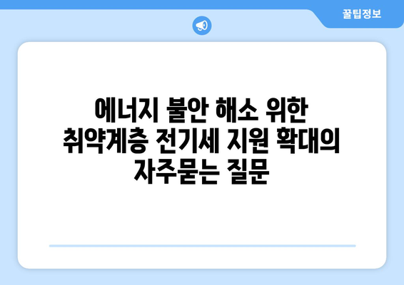 에너지 불안 해소 위한 취약계층 전기세 지원 확대