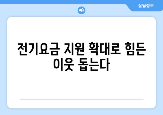 취약계층 전기요금 지원 1만5천 원 확대