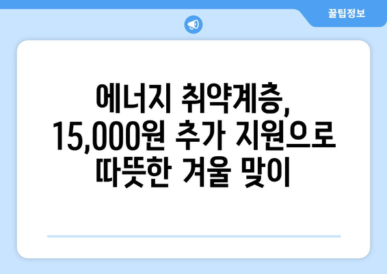 에너지 취약계층 가구에 전기요금 15,000원 추가 지원