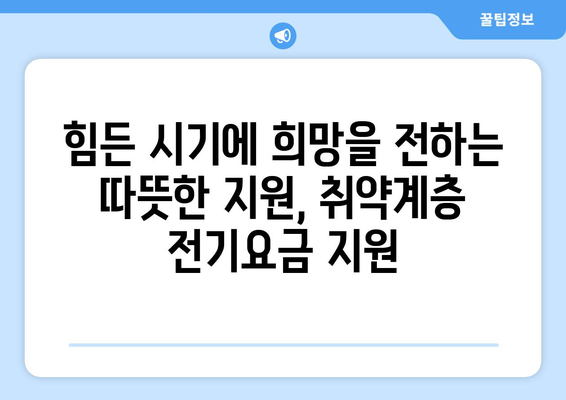 취약계층 전기요금 지원, 시원한 여름 보내기 위한 희소식