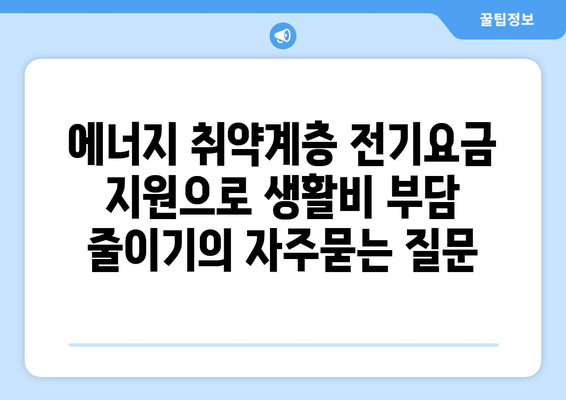 에너지 취약계층 전기요금 지원으로 생활비 부담 줄이기