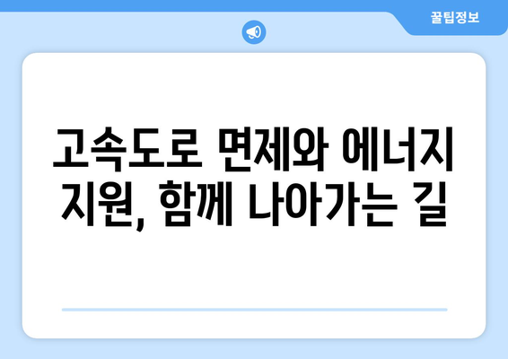 고속도로 통행료 면제 및 취약계층 전기·가스 지원 확대