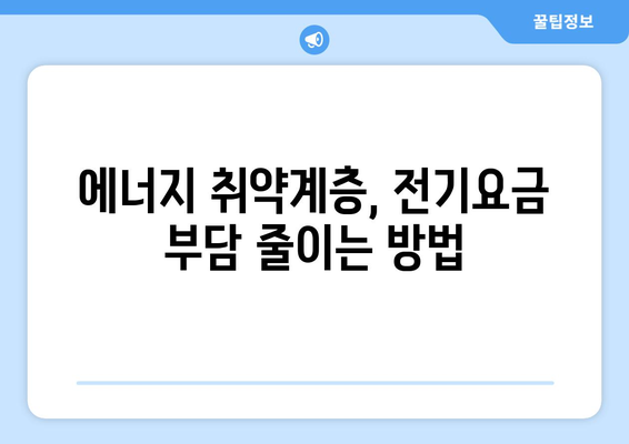 에너지 취약계층 지원: 전기요금 부담 완화