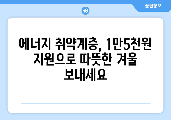 전기비 고민 덜어주는 취약계층 지원, 1만5천원 지급