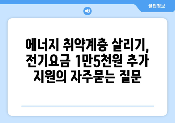 에너지 취약계층 살리기, 전기요금 1만5천원 추가 지원