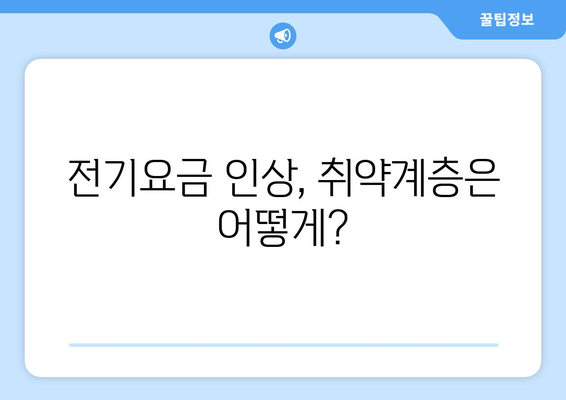 한전 전기요금 인상 관련 에너지 취약계층 지원책