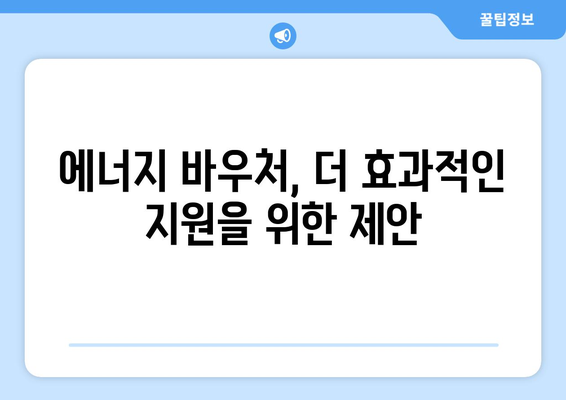 에너지 바우처로 에너지 취약계층 지원