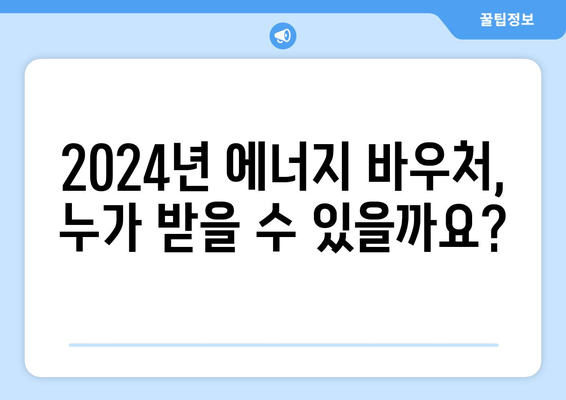 에너지 바우처 지원 안내 2024년 취약계층